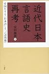 帝国化する「日本語」と「言語問題」