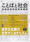 ことばと社会―多言語社会研究 (6号)