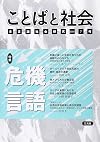 ことばと社会〈7号〉特集・危機言語