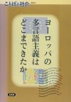 ヨーロッパの多言語主義はどこまできたか (ことばと社会別冊 (1))