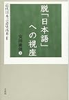 脱「日本語」への視座