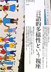 言語的多様性という視座 (ことばと社会)