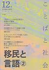 ことばと社会 12号―多言語社会研究 移民と言語 2