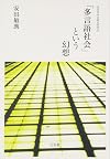 「多言語社会」 という幻想
