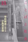 ことばと社会 13号―多言語社会研究 学校教育における少数派言語