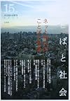ことばと社会 15号―多言語社会研究 ネット時代のことばと社会