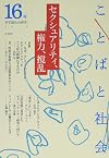 ことばと社会〈16号〉セクシュアリティ、権力、攪乱
