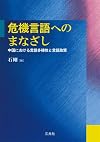 危機言語へのまなざし: 中国における言語多様性と言語政策