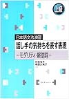 日本語文法演習 話し手の気持ちを表す表現_モダリティ・終助詞 上級 (日本語文法演習-上級-)