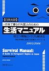 日英対訳 日本で暮らす外国人のための生活マニュアル―役立つ情報とトラブル解決法〈2005/2006年版〉