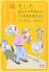 続・もしも…あなたが外国人に「日本語を教える」としたら (クロスカルチャーライブラリー)
