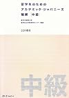 Ryugakusei no tameno Academic Japanese Chokai Chukyu w/CD - Japanese Study Book
