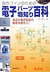 電子パーツ物知り百科―身近な電子部品の秘密を知ろう