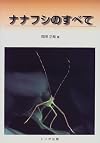 ナナフシのすべて