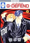 G・DEFEND(33) (冬水社・いち*ラキコミックス)