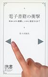 電子書籍の衝撃 (ディスカヴァー携書)