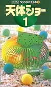 116 astronomical show one pencil puzzle book (2006) ISBN: 4890722165 [Japanese Import]
