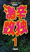 激辛数独 1―これは難しい!衝撃の105問