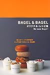 BAGEL&BAGELオリジナル・レシピ集―We Love Bagel! 超人気べーグル専門店のとっておき133レシピ、初公開