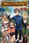 フロンティアダイアリー ~元貴族の異世界辺境生活日記 (サーガフォレスト)