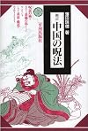 中国の呪法
