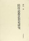 隋唐道敎思想史硏究