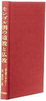モンゴル朝の道教と仏教 : 二教の論争を中心に