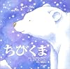 ちびくま (さわってあそべるふわふわえほん)