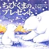 ちびくまのプレゼント (さわってあそべるふわふわえほん)