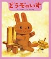どうぞのいす (ひさかた絵本傑作集)