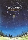 遠くをみたい―星の贈りもの