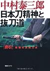 日本刀精神と抜刀道―「斬る!」戦慄の真剣刀法