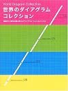 World Diagram Collection (English and Japanese Edition)
