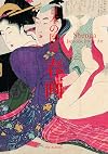 Shunga: Japanese Erotic Art (Japanese Edition)