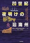 20世紀 夜明けの沿海州 デルス・ウザーラの時代と日露のパイオニアたち