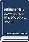 超簡単!!10分べんとう350レシピ (バウハウスムック ぱくぱくCOOKING 13)