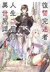 復讐完遂者の人生二周目異世界譚 THE COMIC 1 (ライドコミックス)