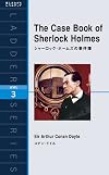 シャーロック・ホームズの事件簿 (洋販ラダーシリーズ)
