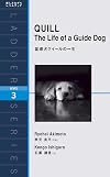 盲導犬クイールの一生―Level 3(1600‐word) (洋販ラダーシリーズ)