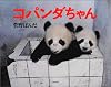 Panda Kanno: Panda-Chan