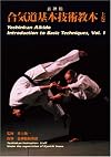 Yoshinkan Aikido-Introduction to Basic Techniques, Vol. 1