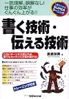 書く技術・伝える技術―一読理解、誤解なし!仕事の効率がぐんぐん上がる!!1発でできるSUPERラーニング (1発でできるSUPERラーニング)