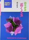 Origami Flower Ball (Origami Hana Kusudama) (in Japanese)