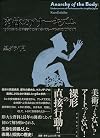 Nikutai no anฤkizumu : 1960-nendai Nihon bijutsu ni okeru pafลmansu no chika suimyaku