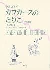 カフカースのとりこ トルストイ中短編集
