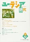 ユーラシア研究 No.52 July 2015