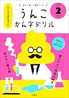 Poop Kanji Workbook (Unko Kanji Drill) for 2rd grade