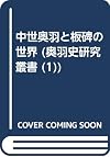 Chūsei Ōu to itabi no sekai