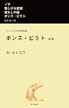 ポンス・ピラト ほか―カイヨワ幻想物語集