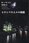 ヒロシマの人々の物語